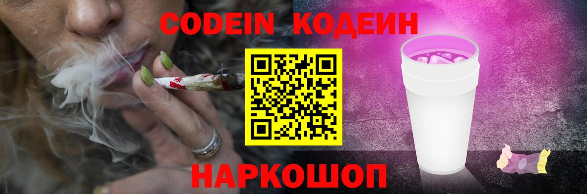Кодеин Purple Drank  Кодеин напиток Lean (лин)  Вход с VPN  Скопин 